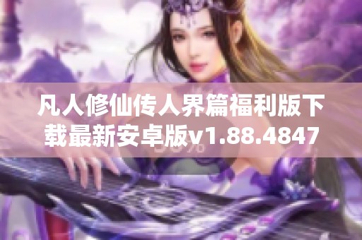 凡人修仙传人界篇福利版下载最新安卓版v1.88.484770独家上线