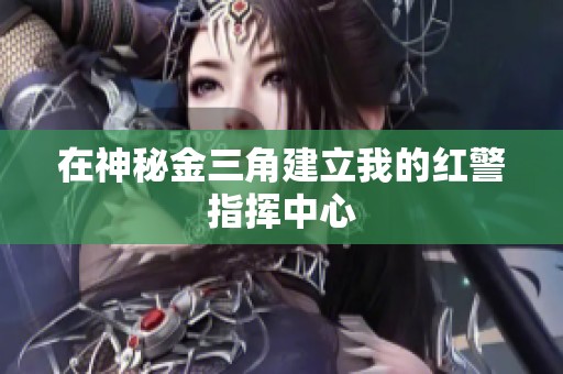 在神秘金三角建立我的红警指挥中心