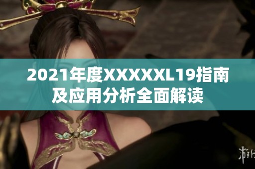 2021年度XXXXXL19指南及应用分析全面解读