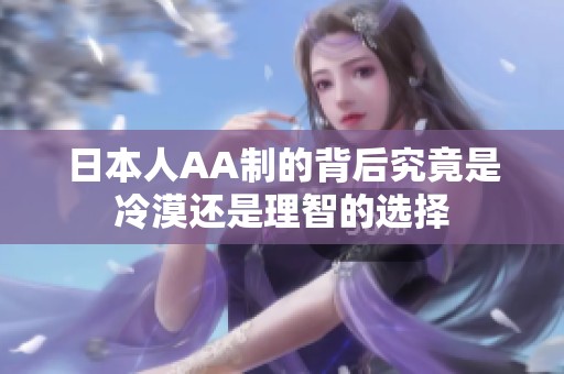 日本人AA制的背后究竟是冷漠还是理智的选择
