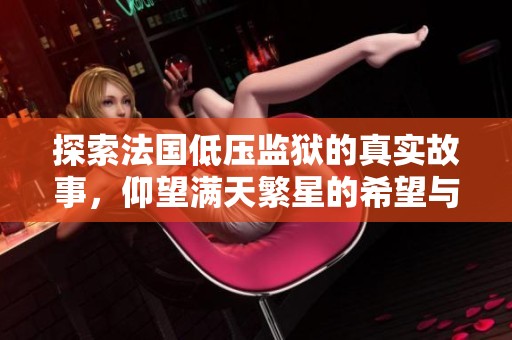 探索法国低压监狱的真实故事，仰望满天繁星的希望与绝望