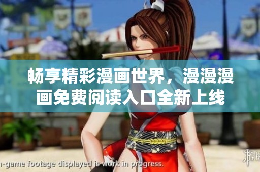 畅享精彩漫画世界，漫漫漫画免费阅读入口全新上线