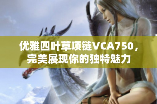 优雅四叶草项链VCA750，完美展现你的独特魅力