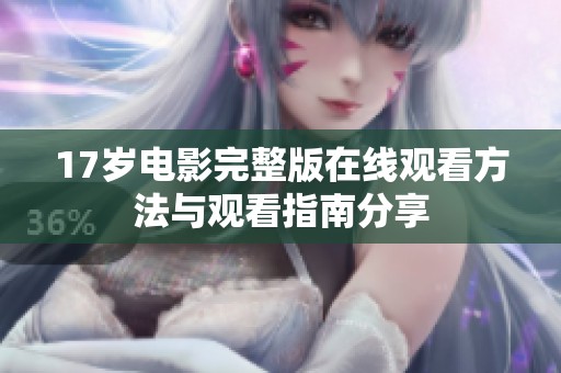 17岁电影完整版在线观看方法与观看指南分享
