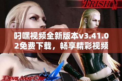 叼嘿视频全新版本v3.41.02免费下载，畅享精彩视频体验