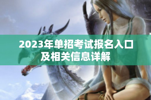 2023年单招考试报名入口及相关信息详解