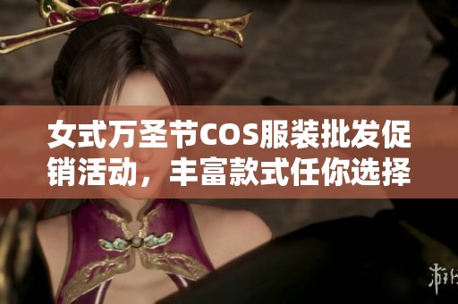 女式万圣节COS服装批发促销活动，丰富款式任你选择