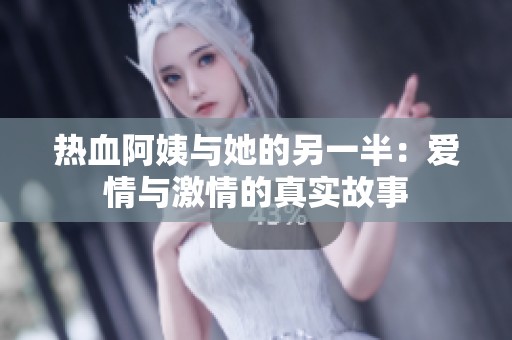 热血阿姨与她的另一半：爱情与激情的真实故事