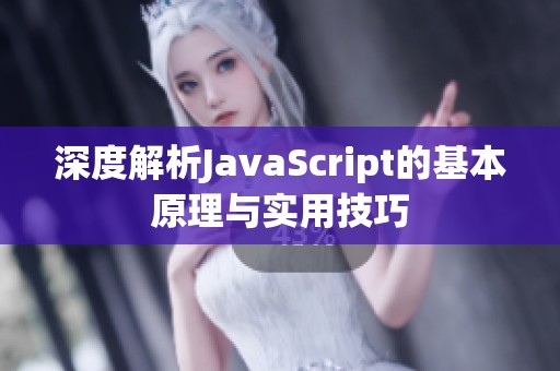 深度解析JavaScript的基本原理与实用技巧