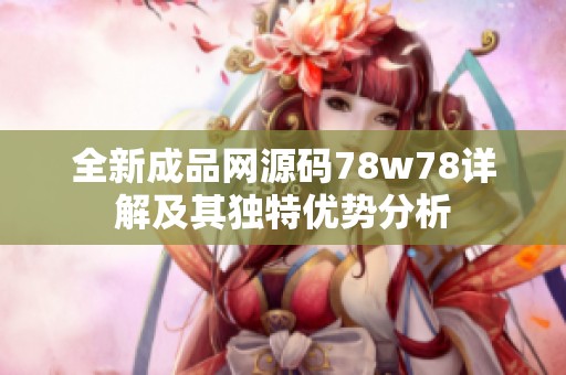 全新成品网源码78w78详解及其独特优势分析