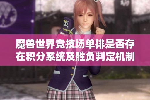 魔兽世界竞技场单排是否存在积分系统及胜负判定机制解读