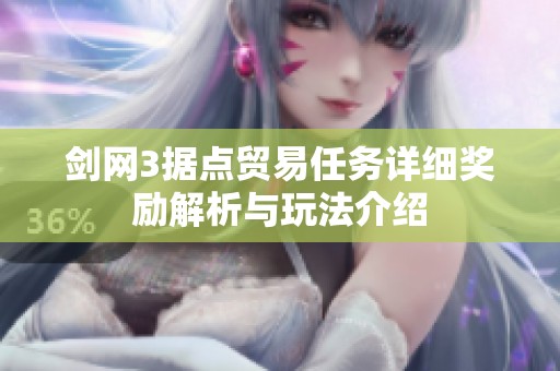 剑网3据点贸易任务详细奖励解析与玩法介绍
