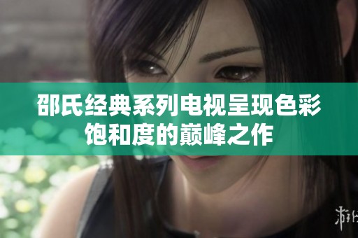 邵氏经典系列电视呈现色彩饱和度的巅峰之作