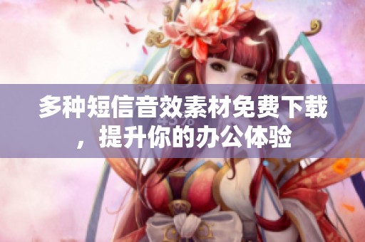 多种短信音效素材免费下载，提升你的办公体验