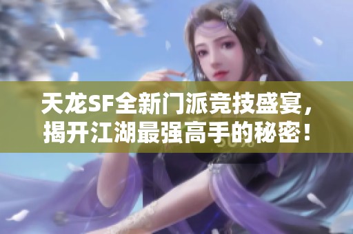 天龙SF全新门派竞技盛宴，揭开江湖最强高手的秘密！