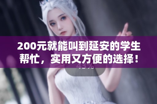 200元就能叫到延安的学生帮忙，实用又方便的选择！