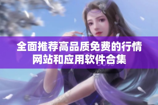 全面推荐高品质免费的行情网站和应用软件合集