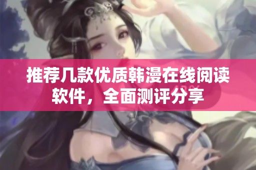 推荐几款优质韩漫在线阅读软件，全面测评分享