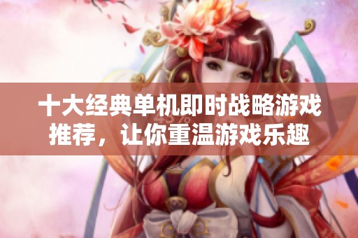 十大经典单机即时战略游戏推荐，让你重温游戏乐趣