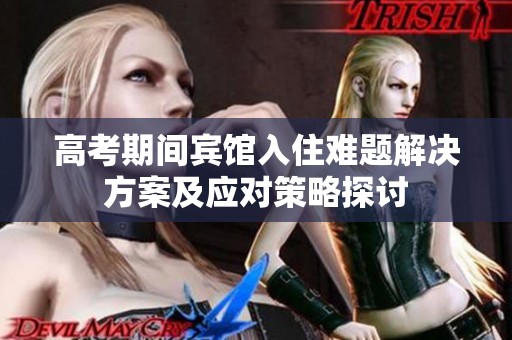 高考期间宾馆入住难题解决方案及应对策略探讨