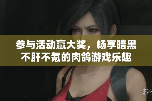 参与活动赢大奖，畅享暗黑不肝不氪的肉鸽游戏乐趣