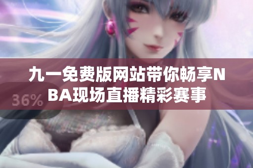 九一免费版网站带你畅享NBA现场直播精彩赛事