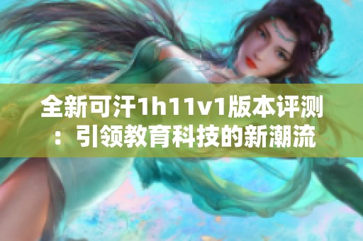 全新可汗1h11v1版本评测：引领教育科技的新潮流