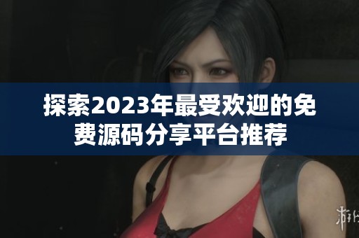 探索2023年最受欢迎的免费源码分享平台推荐