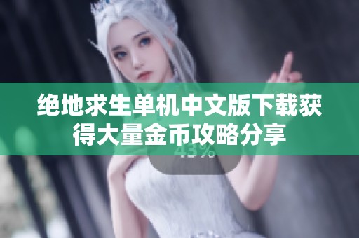 绝地求生单机中文版下载获得大量金币攻略分享