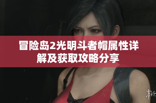 冒险岛2光明斗者帽属性详解及获取攻略分享