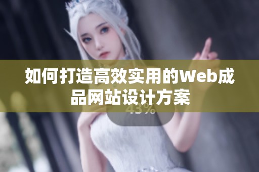 如何打造高效实用的Web成品网站设计方案