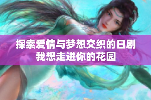 探索爱情与梦想交织的日剧我想走进你的花园