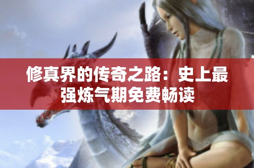 修真界的传奇之路：史上最强炼气期免费畅读