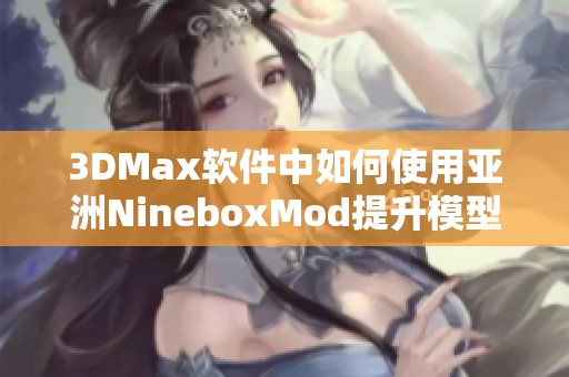 3DMax软件中如何使用亚洲NineboxMod提升模型制作效率
