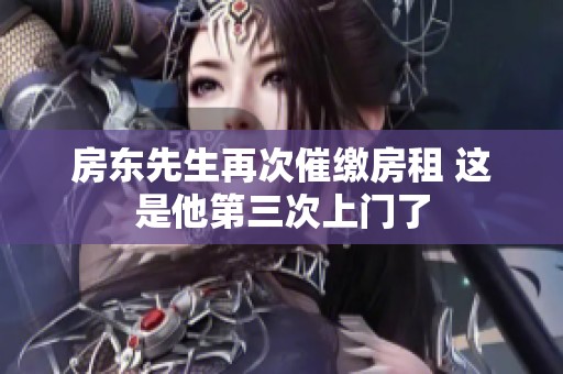 房东先生再次催缴房租 这是他第三次上门了