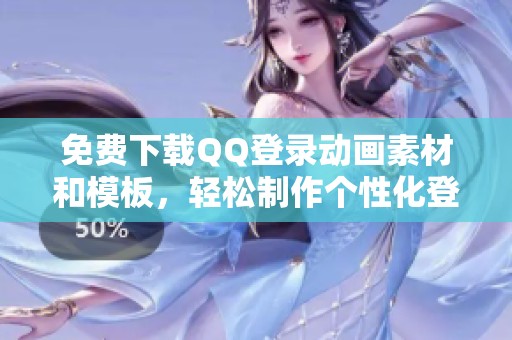 免费下载QQ登录动画素材和模板，轻松制作个性化登陆界面