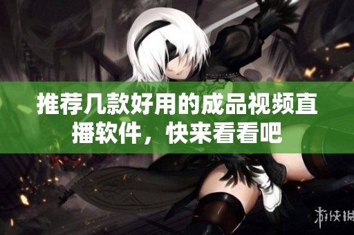 推荐几款好用的成品视频直播软件，快来看看吧