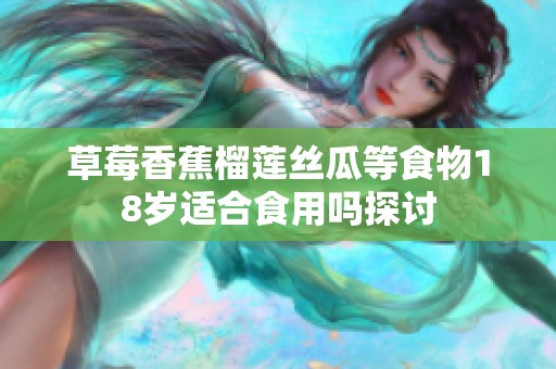 草莓香蕉榴莲丝瓜等食物18岁适合食用吗探讨