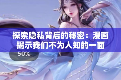 探索隐私背后的秘密：漫画揭示我们不为人知的一面