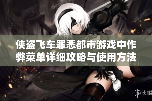 侠盗飞车罪恶都市游戏中作弊菜单详细攻略与使用方法