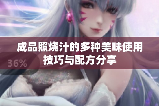 成品照烧汁的多种美味使用技巧与配方分享
