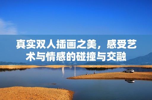 真实双人插画之美，感受艺术与情感的碰撞与交融