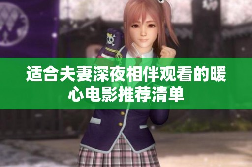 适合夫妻深夜相伴观看的暖心电影推荐清单