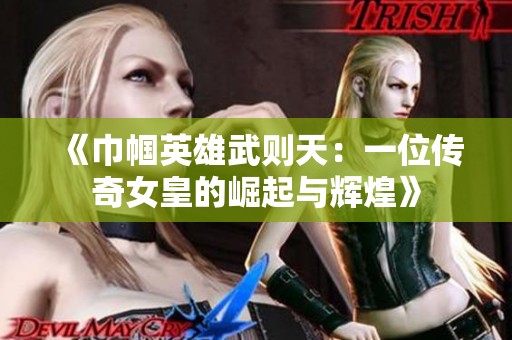 《巾帼英雄武则天：一位传奇女皇的崛起与辉煌》