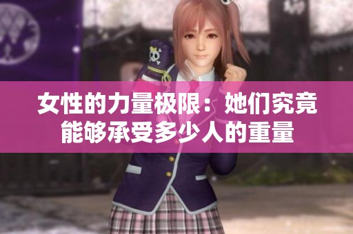 女性的力量极限：她们究竟能够承受多少人的重量