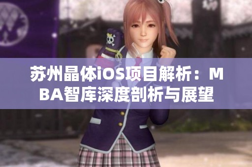 苏州晶体iOS项目解析：MBA智库深度剖析与展望