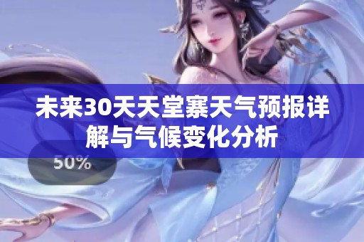 未来30天天堂寨天气预报详解与气候变化分析