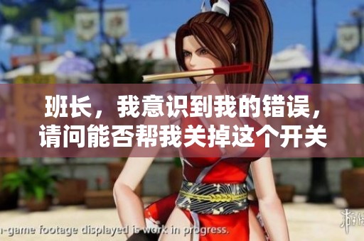 班长，我意识到我的错误，请问能否帮我关掉这个开关