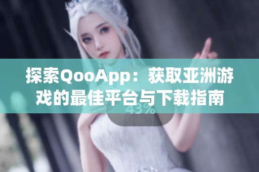 探索QooApp：获取亚洲游戏的最佳平台与下载指南