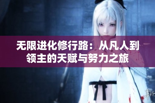 无限进化修行路：从凡人到领主的天赋与努力之旅